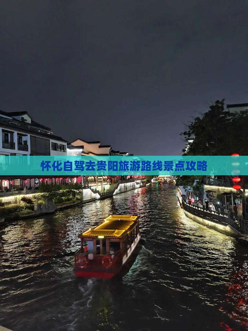 怀化去贵州贵阳旅游