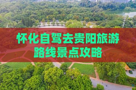怀化去贵州贵阳旅游