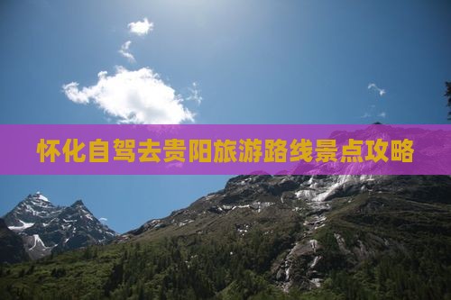 怀化去贵州贵阳旅游