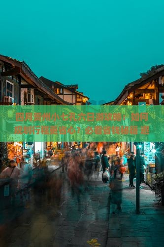 四月去贵州小七孔六日游