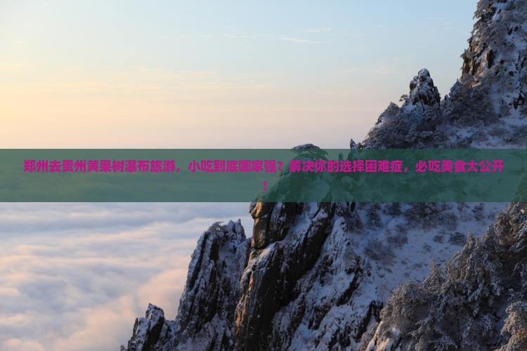 郑州去贵州黄果树瀑布旅游小吃