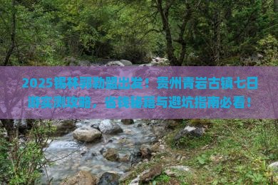 锡林郭勒盟去贵州青岩古镇七日游