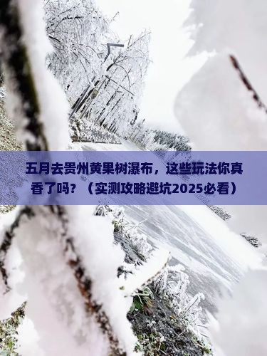 五月去贵州黄果树瀑布哪里玩