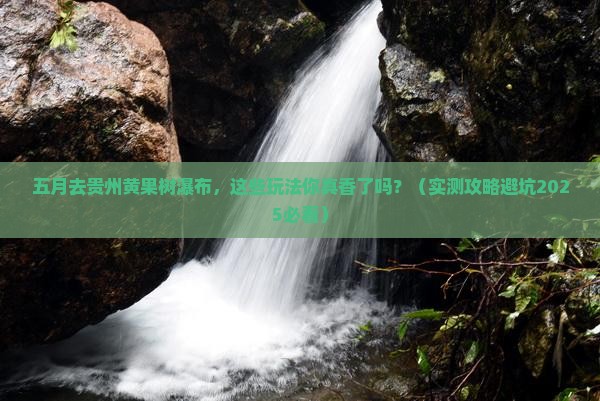 五月去贵州黄果树瀑布哪里玩