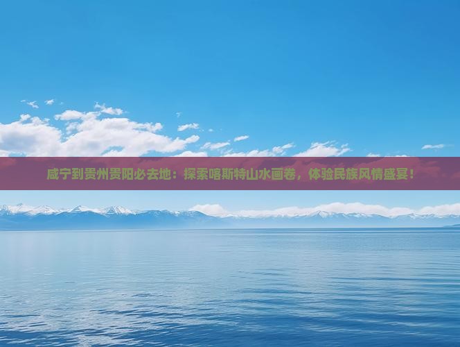 咸宁到贵州贵阳必去地