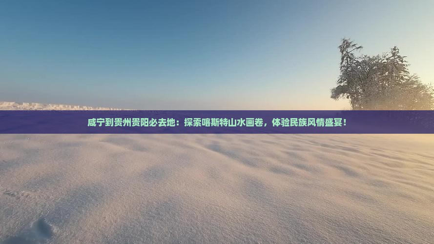 咸宁到贵州贵阳必去地