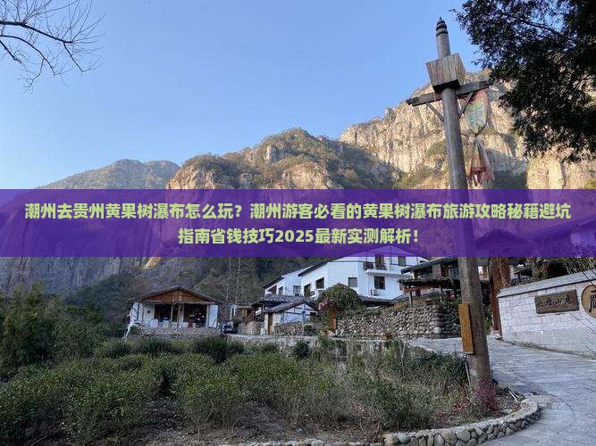 潮州去贵州黄果树瀑布旅游