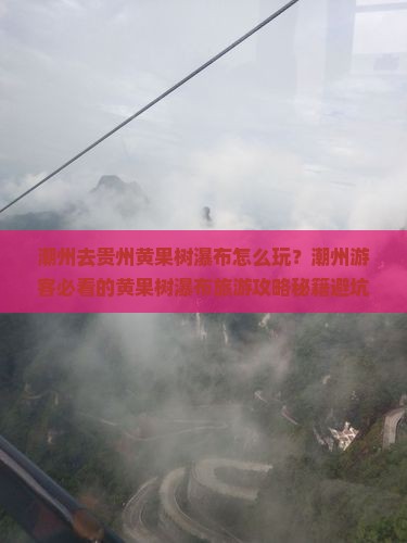 潮州去贵州黄果树瀑布旅游