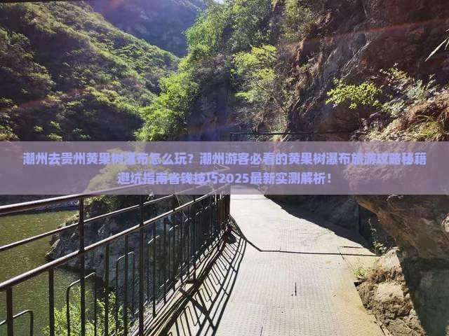 潮州去贵州黄果树瀑布旅游