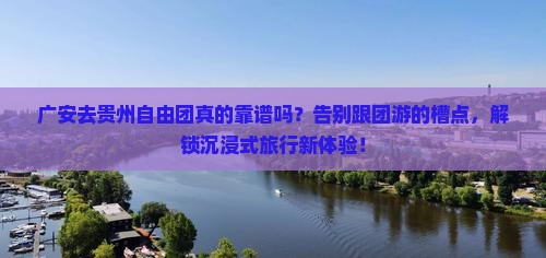 广安去贵州自由团