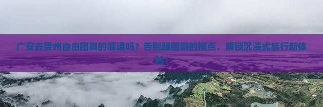 广安去贵州自由团