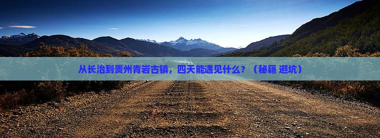 长治到贵州青岩古镇四日游