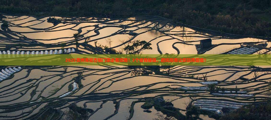 阿拉善盟到贵州青岩古镇门票