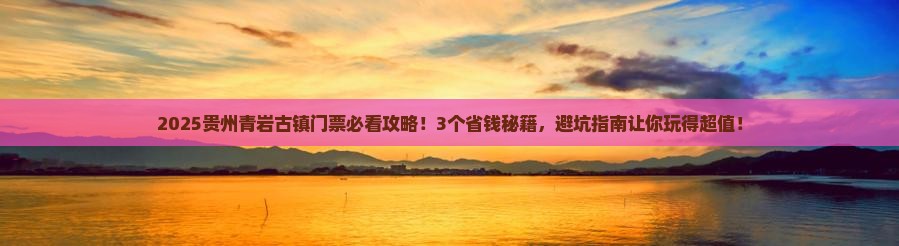 阿拉善盟到贵州青岩古镇门票