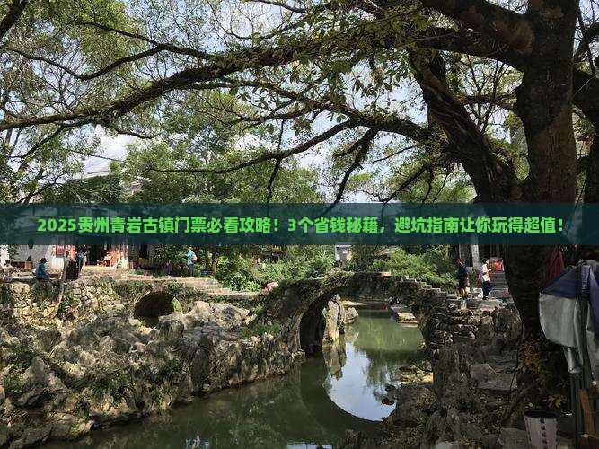阿拉善盟到贵州青岩古镇门票