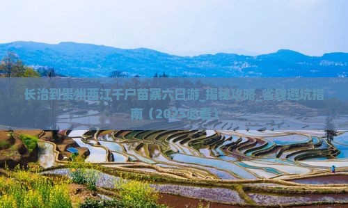 长治到贵州西江千户苗寨六日游