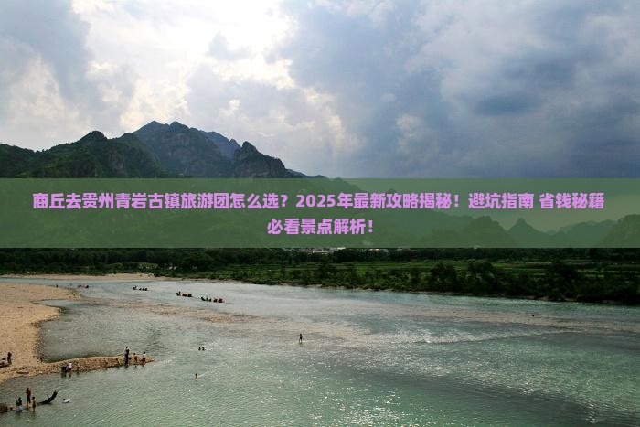 商丘去贵州青岩古镇大型旅游团