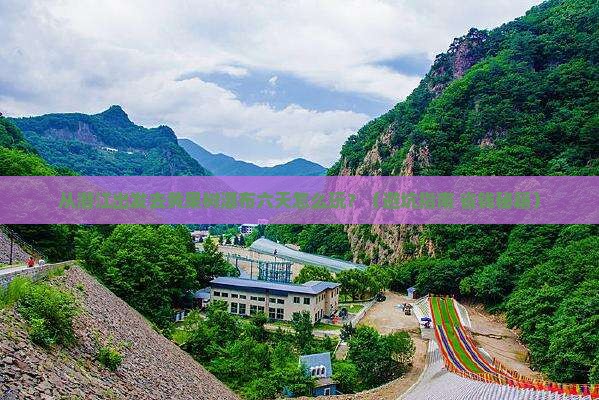 潜江到贵州黄果树瀑布六日游