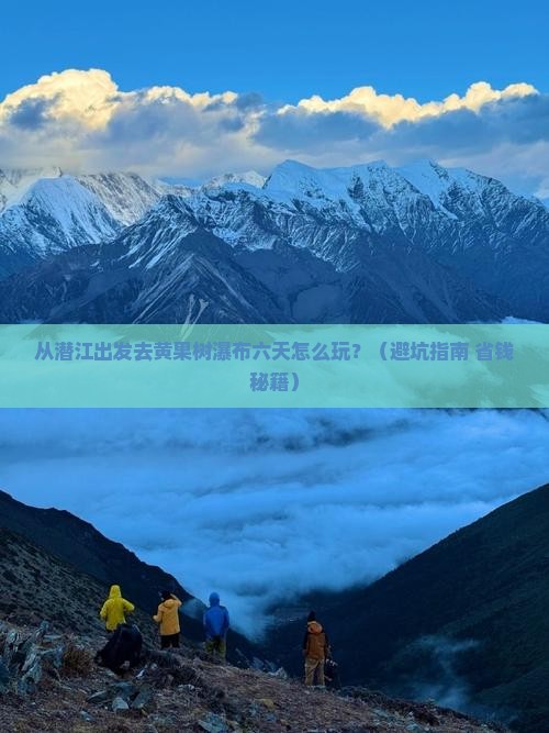潜江到贵州黄果树瀑布六日游