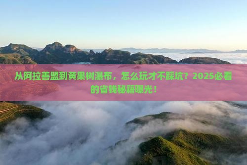 阿拉善盟去贵州黄果树瀑布攻略