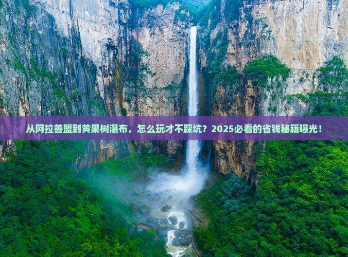 阿拉善盟去贵州黄果树瀑布攻略