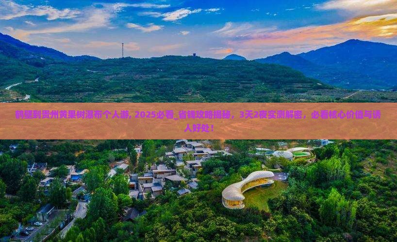 鹤壁到贵州黄果树瀑布个人游