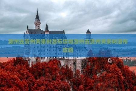 滁州去贵州黄果树瀑布攻略
