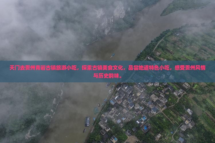 天门去贵州青岩古镇旅游小吃