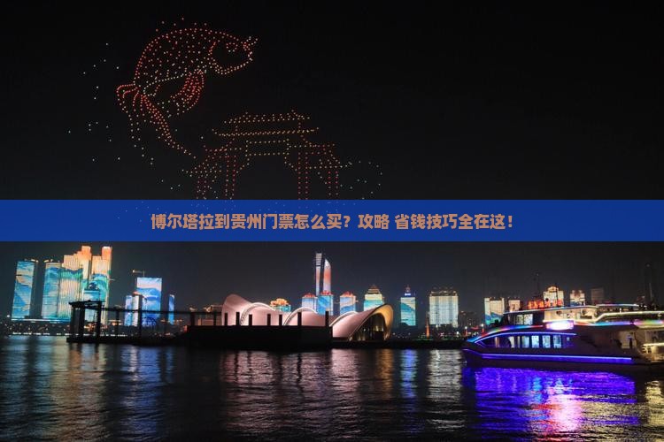 博尔塔拉到贵州门票