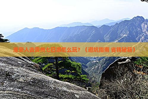 淮安去贵州七日游
