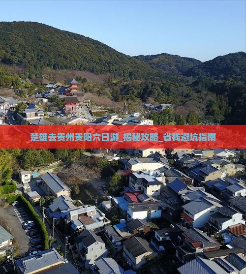 楚雄去贵州贵阳六日游