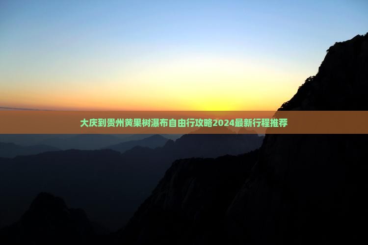 大庆到贵州黄果树瀑布自由行