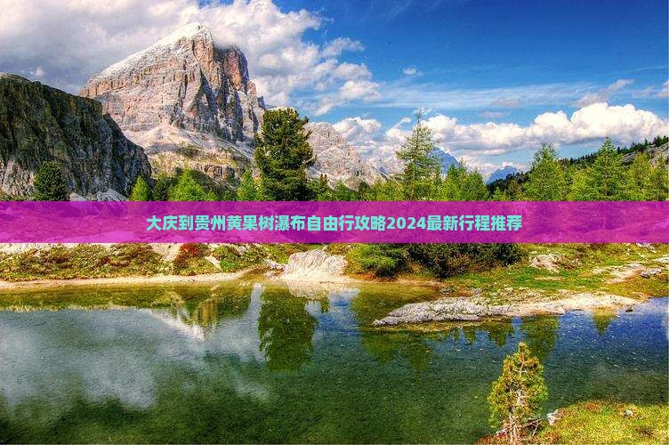 大庆到贵州黄果树瀑布自由行