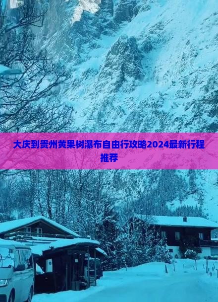 大庆到贵州黄果树瀑布自由行