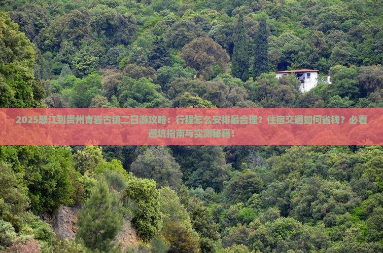 怒江到贵州青岩古镇二日游