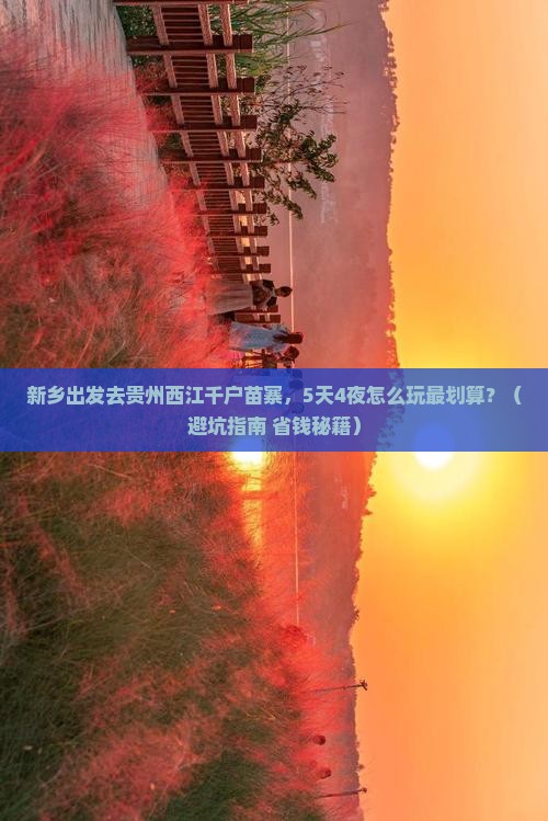 新乡到贵州西江千户苗寨旅行社