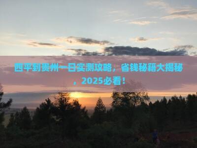 四平到贵州一日