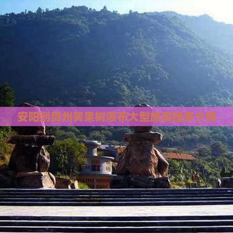 安阳到贵州黄果树瀑布大型旅游团