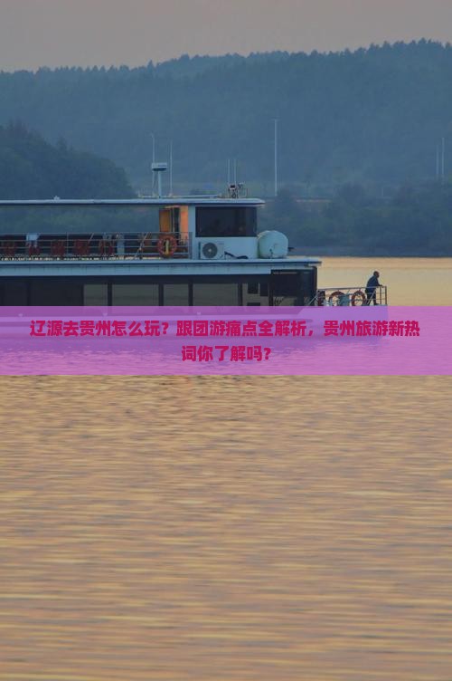 辽源去贵州旅行社