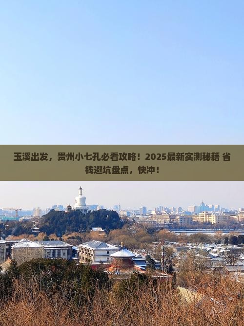 玉溪去贵州小七孔旅游