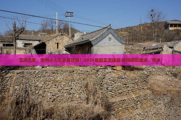 玉溪去贵州小七孔旅游