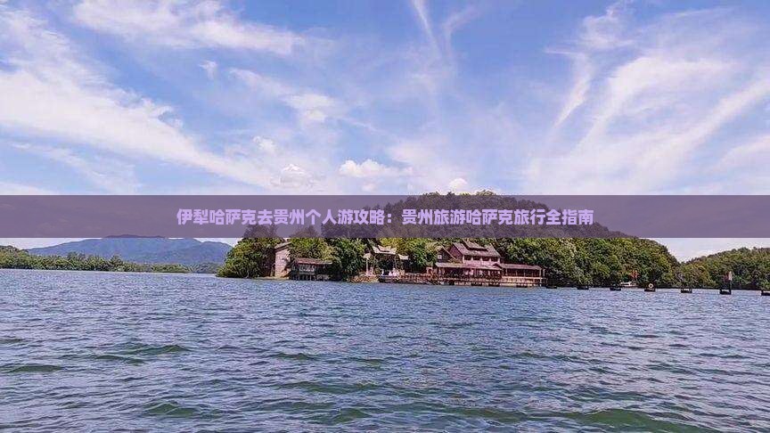 伊犁哈萨克去贵州个人游