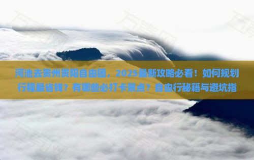 河池去贵州贵阳自由团