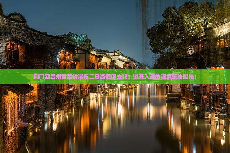 荆门到贵州黄果树瀑布二日游