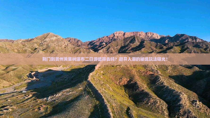荆门到贵州黄果树瀑布二日游