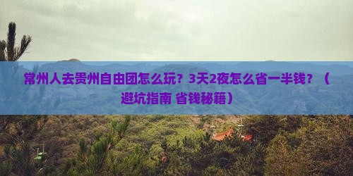 常州去贵州自由团