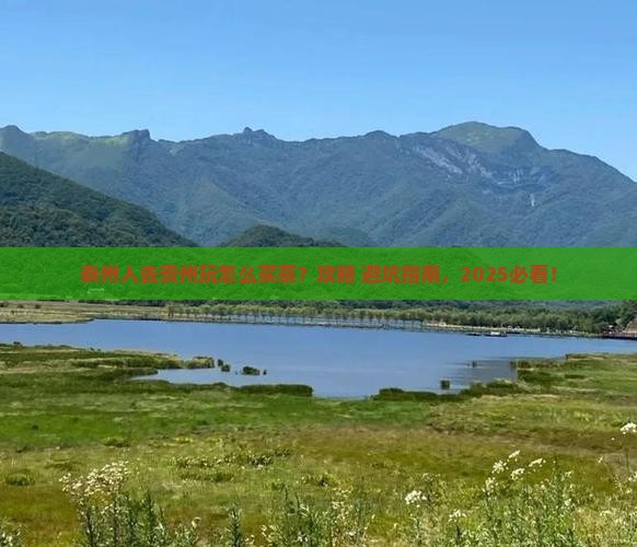 泰州去贵州门票
