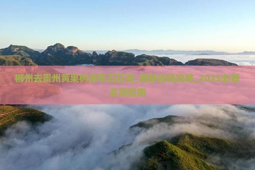 郴州去贵州黄果树瀑布五日游
