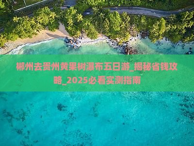 郴州去贵州黄果树瀑布五日游
