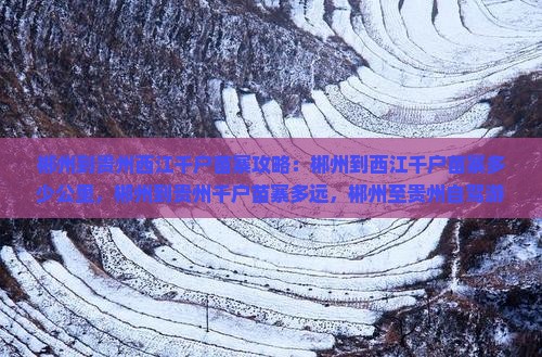 郴州到贵州西江千户苗寨攻略
